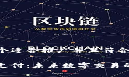 思考一个适合推广并且符合的优秀

区块链支付：未来数字交易的新纪元