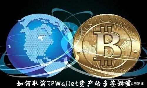 
如何取消TPWallet资产的多签设置