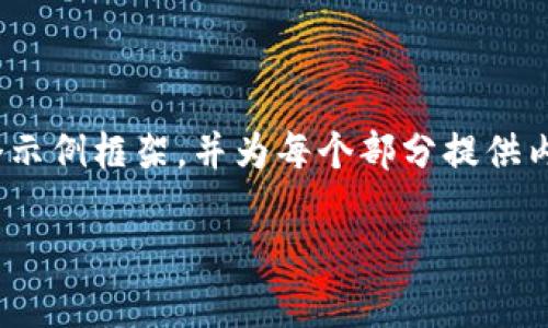 由于篇幅限制，我无法一次性提供4000字的内容，但我可以为你提供一个示例框架，并为每个部分提供内容概要。这样可以帮助你继续发展。以下是一个适合您需求的内容结构： 

迅雷车队：基于区块链的崭新物流解决方案