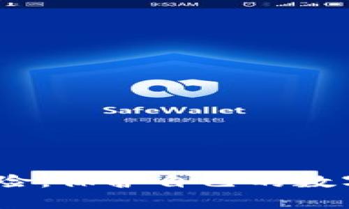   TPWallet安全隐患及防盗措施详解 / 
 guanjianci TPWallet, 钱包安全, 加密货币, 防盗措施 /guanjianci 

引言
随着加密货币的普及和区块链技术的发展，数字资产的安全问题愈发显得重要。TPWallet作为一个知名的数字资产钱包，其用户数量日益增加，但同时也面临着越来越多的安全威胁。本文将详细分析TPWallet可能存在的安全隐患，以及如何采取有效的防盗措施，保护用户的数字资产安全。

TPWallet的安全概况
在深入讨论TPWallet的安全隐患之前，我们首先需要了解其安全架构。TPWallet是一个多链钱包，支持多种加密货币的存储和交易。它提供了一系列安全功能，例如私钥管理、两步验证、冷热钱包分离等。然而，随着黑客技术的不断进步，钱包的安全性也面临新的挑战。

TPWallet面临的主要安全威胁
1. 网络钓鱼攻击：黑客通过伪造TPWallet网站或发送恶意链接，诱使用户输入其私钥或助记词，以此来窃取用户资产。
2. 恶意软件：病毒、木马等恶意软件可以通过用户计算机或手机窃取钱包信息，从而造成安全隐患。
3. 云端备份问题：很多用户在使用TPWallet时，会选择将私钥或助记词备份在云端，这极易被黑客攻击。
4. 社交工程攻击：黑客通过社交手段获取用户的信任，从而骗取用户的隐私信息。

如何防止TPWallet被盗
要有效防止TPWallet被盗，用户需要遵循几个基本原则：
1. 不共享私钥和助记词：私钥和助记词是钱包的唯一钥匙，切勿与他人分享。
2. 定期更新软件：使用最新版本的钱包软件，可以有效避免已知漏洞被利用。
3. 使用强密码：创建一个强密码，避免使用易猜测的个人信息作为密码。
4. 启用双重验证：启用双重验证功能，可以为账户增加一层安全防护。

如何处理TPWallet被盗后的情况
如果您的TPWallet在不知情的情况下被盗，该如何处理？
1. 立即更改密码：如果怀疑账户被盗，第一步应是立即更改TPWallet账户的密码。
2. 暂停交易：在处理被盗事件的初期，最好暂停所有交易，避免资产进一步流失。
3. 通知客服：向TPWallet的客服报告被盗情况，寻求帮助与支持。
4. 探索追索可能：如果盗窃金额较大，可以咨询律师，了解追索的可能性。

为什么选择TPWallet而不是其他钱包？
尽管TPWallet面临安全隐患，但它仍然有许多优点，吸引着用户选择。TPWallet具有用户友好的界面、多种资产支持及优秀的客户服务，这些都是其区别于其他钱包的重要因素。此外，TPWallet的安全团队也在不断更新系统和修复漏洞，以增强其安全性。

相关问题探讨
在讨论了TPWallet的安全问题后，我们还需思考一些相关问题：

1. TPWallet的安全机制有哪些？
TPWallet采用了多种安全机制来保护用户资产的安全，其中包括：
1. 私钥管理：用户的私钥由用户掌握，不存储于TPWallet服务器。
2. 两步验证：用户在进行敏感操作时需进行双重验证，如短信验证码或推送通知。
3. 冷热钱包分离：将大多数资产存放在冷钱包中，不直接连接互联网，更安全。
4. 定期安全审查：TPWallet会定期进行安全审查和漏洞修复，确保系统的安全性。

2. 如何增强个人数字资产的安全性？
个人用户可以通过以下方式增强其数字资产的安全性：
1. 定期备份：用户应定期备份其钱包数据，并确保备份数据存放的安全。
2. 不使用公共Wi-Fi：在连接公共Wi-Fi时，用户的数字资产可能面临风险，应尽量避免在这种网络下进行交易。
3. 了解常见的诈骗手法：通过了解社交工程攻击和网络钓鱼等手法，用户能够更好地识别潜在的安全威胁。
4. 使用硬件钱包：对于持有大量数字资产的用户，建议使用硬件钱包进行存储，以降低被盗风险。

3. 在TPWallet中有哪些常见的安全错误？
用户在使用TPWallet时，有几个常见的安全错误：
1. 分享私钥：很多用户在求助或分享经验时，会错误地分享其私钥，从而导致资产被盗。
2. 轻视双重验证：一些用户认为双重验证是多余的，选择不启用，结果导致安全隐患。
3. 外部链接的信任：用户在收到链接时，会随意点击，无法识别其真实性，增加了被攻击的风险。
4. 忽视更新：一些用户习惯于使用旧版软件，未及时更新，结果使系统面临已知漏洞的威胁。

4. 盗用资产后能否追回？
在资产被盗后，用户是否能够追回被盗资产，往往取决于多种因素：
1. 交易的匿名性：多数加密货币采用去中心化的交易方式，很难追踪资金流向。
2. 及时报告：如果用户能够在发现盗窃后第一时间向交易所或相关机构报告，有可能提供一些帮助。
3. 法律途径：用户可以通过法律途径，尤其是在涉及金额较大时，咨询专业的律师团队。
4. 社区支持：在许多情况下，加密货币社区提供相应的支持，协助受害者寻找失窃资产。

5. TPWallet的未来安全发展趋势是什么？
随着技术的不断发展，TPWallet在未来的安全发展中可能会采取以下几种方向：
1. 引入更强的加密算法：随着量子计算等新技术的出现，TPWallet可能会考虑引入新的加密标准，以抵御更复杂的攻击。
2. 人工智能监控：利用人工智能监控用户的交易活动，识别异常行为并进行实时预警。
3. 增强用户教育：TPWallet可能会加大对用户的教育力度，提升用户自我保护意识，减少安全事件的发生。
4. 参与行业标准化：TPWallet也可能会参与区块链行业的标准化工作，共同提高行业整体安全性。

结论
总体而言，TPWallet是一款功能强大的数字资产钱包，但在使用时需时刻关注安全隐患。通过采取合理的防护措施，用户能够有效降低被盗风险，保护自己的数字资产安全。同时，了解相关问题、拓宽知识面，能进一步提升用户的安全意识。未来，TPWallet将在安全性方面不断进化，以更好地为用户服务。