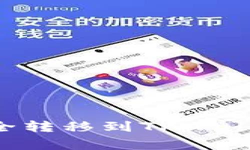 如何将欧易钱包中的资产安全转移到TPWallet：详细指南与常见问题解答