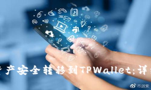 如何将欧易钱包中的资产安全转移到TPWallet：详细指南与常见问题解答