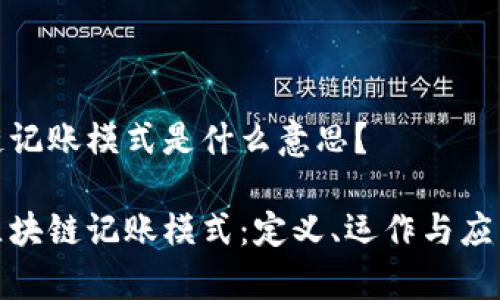区块链记账模式是什么意思？

探究区块链记账模式：定义、运作与应用前景