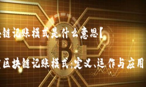 区块链记账模式是什么意思？

探究区块链记账模式：定义、运作与应用前景
