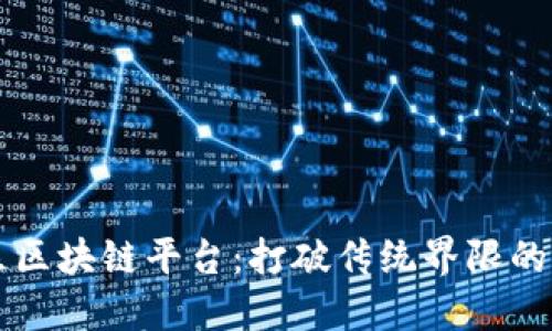 蜂鸟社区区块链平台：打破传统界限的创新力量