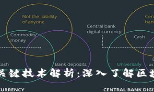区块链实现的关键技术解析：深入了解区块链的核心机制