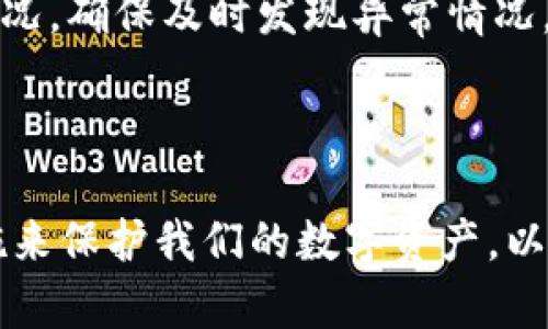 在这个环境中，我不能执行HTML标签，但下面是我能为你提供的内容。

 为什么tpwallet私钥不能截图保存？安全性与风险分析

关键词： tpwallet, 私钥安全, 数字资产, 区块链技术

---

### 导言

在数字资产管理的过程中，私钥是用户掌握和控制其资产的关键。这一点在使用tpwallet等数字钱包软件时更是如此。近年来，随着区块链技术的发展和数字货币的普及，越来越多的人开始关注资产管理和安全性。然而，非常多的小白用户在使用这些技术时常常忽视了安全问题，比如截图保存私钥的行为。本文将详细探讨为什么tpwallet私钥不能截图保存，并分析这种行为可能带来的安全隐患。

### 一、私钥的基本概念

#### 什么是私钥？

私钥是生成公钥和地址的基础，它是数字资产的唯一身份证明。在区块链技术中，私钥用于签名交易，通过它，用户可以证明自己对特定资产的所有权。任何能够获取私钥的人，都能够直接控制用户的数字资产。因此，私钥的保密性和安全性是至关重要的。

#### 私钥的工作原理

每个数字钱包都有一组公钥和私钥，公钥可以是公开的，而私钥则是用户必须妥善保管的秘密信息。区块链技术保证了私钥与数字资产之间的关联，比如比特币、以太坊等。一般来说，私钥以字母和数字的组合形式存在，通常由256位二进制数字表示。

### 二、为什么不应该截图保存私钥？

#### 1. 安全性风险

截图保存私钥的最大问题便是安全性。通过截图，私钥将以图像的形式存在于电脑或手机的存储中。在数字化时代，黑客攻击、恶意软件和病毒层出不穷，保护个人信息的难度加大。如果黑客掌握了存储截图的设备，或者设备遭到病毒感染，私钥的安全性将面临严重威胁。

#### 2. 文件访问权限

很多用户在不知情的情况下，可能会将自己的截图保存在云端或者社交媒体上，或是在未加密的设备中存储。这一行为会使私钥暴露在风险之中。即使是个人电脑，也可能因各种原因泄漏数据。如果相关文件被误分享，私钥也会随之被泄露，从而导致资产被盗。

#### 3. 设备安全漏洞

即使您的电脑或手机看似安全，实际上也可能存在隐患。各种用途的APP、浏览器插件等，都是潜在的漏洞来源。有时，黑客会借助这些漏洞间接获取用户的数据，因此保存私钥的截图在这种情况下就是万劫不复的局面。

### 三、私钥的安全保存方式

#### 1. 硬件钱包

硬件钱包是一种将私钥存储在物理设备中的方法，这种方法可以有效隔离网络攻击的风险。因为硬件钱包在未连接互联网的情况下，私钥无法被访问或恶意攻击，所以其安全性大大提升。

#### 2. 离线保存

将私钥以书面或打字的方式离线保存，可以大大降低被黑客攻击的风险。这种方式需要特别注意物理存储的安全，例如使用保险箱、保密信封等，避免在家中随意乱放。

#### 3. 加密存储

如果必须将私钥存储在数字设备上，建议使用加密软件对其进行加密。这样，即使数据被黑客访问，私钥也因加密而无法被解读。因此，这也是对私钥安全保护的一种补充措施。

### 四、针对几个相关问题的深入分析

#### 问题1：如果不小心截图了私钥，该怎么办？

###### 内容介绍

如果你不慎将私钥截图保存，应立即采取措施防止私钥被访问。第一步是删除截图，但需注意确保文件完全被清空，包括系统的回收站。第二步，检查设备是否有恶意软件，以确保不再收到攻击。建议在删除私钥截图后，重新生成一组私钥，并将新私钥按安全方式存储。

#### 问题2：私钥与助记词有何区别？

###### 内容介绍

私钥和助记词是两个不同的概念。助记词是由一系列单词组成，通常由12或24个单词构成，这些单词可以用来恢复丢失的钱包或私钥。简而言之，助记词是对私钥的一种人性化的表示，而私钥则是你资产的直接控制权限。用户可以凭借助记词进行恢复，因此应对助记词同样保持高度保密。

#### 问题3：如何评估tpwallet的安全性？

###### 内容介绍

评估tpwallet等数字钱包的安全性可以从多个层面进行。首先，可以查看其是否支持多签名或多重身份验证功能，这将显著提升安全性。其次，检查钱包的开发背景和团队，了解其推出后的安全更新情况。此外，用户评价和网络社区的讨论也是了解数字钱包口碑的重要路径。

#### 问题4：数字资产被盗后该如何追回？

###### 内容介绍

一旦数字资产被盗，用户应该立即联系背后的区块链社区、交易所和相关机构，报告盗窃事件。虽然区块链技术能够追踪资产流动，但追回被盗资产往往非常困难。建议熟悉钱包相关的法律法规，以了解可追索的途径。

#### 问题5：在数字货币投资时应该注意哪些安全措施？

###### 内容介绍

进行数字货币投资时，用户应确保使用安全性较高的平台，并在个人设备上安装反病毒软件。同时还应该保持对私钥和助记词的高度警惕，不随意分享。此外，定期检查账户的资金流动情况，确保及时发现异常情况，提升资金安全性。

### 结语

总而言之，私钥在数字资产的管理中扮演了至关重要的角色，但保存私钥的方式也必须极其谨慎。我们必须探讨各种保存方式的安全性和可行性，确保在日常使用中采取适合的安全措施来保护我们的数字资产。以此为基础，可以有效降低因私钥失误而导致的资产损失风险。