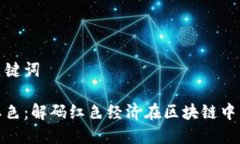 思考和关键词区块链红色：解码红色经济在区块