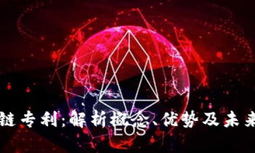 区块链专利：解析概念、优势及未来发展