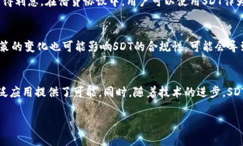 在区块链技术和加密货币的领域，SDT通常是指“Stable Dollar Token”，也可以代表其它含义，如特定项目或公司的代币名称。以下是一些关于SDT能够帮助理解其含义的相关信息。

### SDT（Stable Dollar Token）的定义

什么是SDT？
SDT代表“Stable Dollar Token”，是一种与美元价值挂钩的稳定币。稳定币是加密货币的一种特殊类型，旨在减少波动性，提供更稳定的价值。SDT通常通过将每个代币的价值与相应数量的美元资产支持来实现这一目标。它的设计目的是为了提供一种在加密市场中减缓价格波动、提高交易效率的稳定资产。

SDT的工作原理
SDT的工作原理类似于其他稳定币，如Tether（USDT）和USD Coin（USDC）。这些稳定币通常由相应的法定货币或其他资产支持，以确保其价值。每当用户购买SDT时，相应的美元资产将被存入以支持该代币。反之，当用户出售SDT时，相应的美元资产将被释放。这种机制确保了SDT的价格相对稳定，不会像其他加密货币那样出现剧烈波动。

### SDT的应用

SDT的实际应用场景
SDT在多个领域有广泛的应用。首先在数字支付领域，SDT提供了一种快速且低成本的支付方式，使用户能够方便地进行跨境交易。其次，在去中心化金融（DeFi）平台上，用户可以使用SDT进行流动性挖掘和借贷。此外，SDT也被用于投资组合管理，帮助投资者减少市场波动带来的风险。

SDT与传统货币的比较
与传统货币相比，SDT的优势在于其可以实现24/7的交易，没有关税、汇率和银行工作时间等限制。由于其基于区块链技术，SDT的交易过程更加透明和安全。此外，SDT还可以方便地在不同的数字资产平台间进行转换和交易，提高了资产的流动性。

### 可能相关问题

1. **SDT相比其他稳定币的优势是什么？**
2. **如何安全地存储和使用SDT？**
3. **SDT在去中心化金融中的作用是什么？**
4. **SDT可能面临的风险和挑战有哪些？**
5. **未来SDT的前景如何？**

### 问题详细介绍

SDT相比其他稳定币的优势是什么？
SDT作为稳定币，具有几个显著的优势。首先，其透明性高，很多发行团队都承诺定期公布资产的审计报告。这使得用户对其背后支持的资产更有信心。其次，SDT通常具备较低的交易费用，特别是在跨境交易时，这使得它在资金转移上比传统银行更具优势。此外，部分SDT项目还提供高额的利息回报，用户可以通过提供流动性获得额外收入。

如何安全地存储和使用SDT？
要安全地存储和使用SDT，用户需采取多重安全措施。首先，建议将SDT存储在硬件钱包中，而非交易所钱包，这降低了被黑客攻击的风险。其次，用户在进行交易时应仔细核实对方的地址，避免因错误发送而导致的资产损失。此外，启用双重身份验证以及定期更新密码也是保护账户安全的重要措施。最后，了解并遵守相关的法律法规，以避免不必要的法律风险。

SDT在去中心化金融中的作用是什么？
SDT在去中心化金融（DeFi）中的作用日益突出。其主要用途包括流动性池、借贷协议和去中心化交易所的基础资产。在流动性池中，用户可以将SDT存入池中，为其他用户提供流动性，从而获得利息。在借贷协议中，用户可以使用SDT作为抵押品，借用其他资产。同时，许多去中心化交易所（DEX）支持SDT交易，为用户提供更多交易选择。通过这些应用，SDT不仅增强了DeFi生态系统的流动性，也为用户创造了更多的财务机会。

SDT可能面临的风险和挑战有哪些？
尽管SDT有许多优点，但也面临一些风险和挑战。首先，市场波动可能导致其支持资产的价值变化，从而影响SDT的稳定性。其次，智能合约的漏洞可能导致用户资产被盗或丢失。此外，监管政策的变化也可能影响SDT的合规性，可能会导致使用上的限制或者法律风险。因此，用户在使用SDT的同时，需要保持警惕，时刻关注市场动态和政策变化。

未来SDT的前景如何？
未来SDT的前景看似乐观，随着加密货币市场的不断成熟，以及去中心化金融的快速发展，稳定币的需求预计将持续增长。许多大型机构和投资者对稳定币产生了浓厚的兴趣，这为SDT的广泛应用提供了可能。同时，随着技术的进步，SDT可能会越来越具备多样化的应用场景。未来，SDT可能会成为数字经济和传统金融之间的重要桥梁，推动两者的融合与发展。

以上是关于SDT的基本信息及相关问题的详细介绍。如果需要更深入的信息或具体的例子，可以进一步探讨。