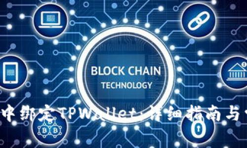 : 如何在SSC中绑定TPWallet：详细指南与常见问题解答