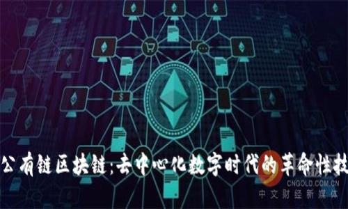 : 公有链区块链：去中心化数字时代的革命性技术