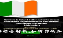 TPWallet功能全解析：如何你的加密资产管理