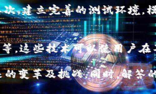   理解区块链上的数据：构成、功能与应用 / 

 guanjianci 区块链,数据结构,去中心化,智能合约 /guanjianci 

一、区块链的数据结构概述
区块链是一种新兴的技术，其核心是去中心化的数据存储方式。区块链的每一个数据块都包含了一定量的信息，并且以链式结构相连，形成一个不可篡改且透明的数据库。在这之前，我们需要先了解区块链的数据是什么样的，以及它的构成是什么。
一个完整的区块链数据结构通常由多个区块组成，每个区块包含三个主要部分：数据部分、头部信息和元数据。数据部分通常包括交易信息或其他类型的数据；头部信息包含了区块的元数据，如区块高度、时间戳和哈希值等；而元数据则体现了链上数据信息的处理方式。
在区块链中，数据的存储和组织是极为重要的。通过对数据的有效管理，可以保证链上信息的安全性和可追溯性。树状结构和链条形式的结合，使得区块链具有了较强的抗篡改能力。

二、区块链数据的类型
区块链中的数据可以分为若干类别，主要包括交易数据、智能合约、状态数据等。每一种数据类型都有其特定的功能和应用场景。
1. 交易数据：交易数据是区块链上最基本的数据形式。它通常包含了交易的发起人、接收人、所转移的资产数量以及交易时间等关键信息。这些数据不仅是完成交易的基础，同时也构成区块链维护去中心化的核心机制。
2. 智能合约数据：智能合约是一种自动执行协议，允许用户在没有中介的情况下进行交易。在区块链中，智能合约的数据结构用于存储合约条款、条件与执行逻辑。智能合约可以大幅度提高交易的效率，减少潜在的欺诈风险。
3. 状态数据：区块链上的状态数据指的是区块链网络当前的状态，这包括账户余额、资产所有权变化等。这类数据的更新反映了网络中所有用户的动态信息。

三、区块链数据的存储方式
区块链的数据存储方式与传统数据库有所不同，主要表现为去中心化、分布式存储和不可篡改性。这些特性决定了区块链如何有效地保护数据安全。
首先，由于区块链不依赖于中央服务器，而是通过分布式节点共同维持数据的一致性。在这种架构下，任何单一节点的损坏都无法造成整个数据的损失。
其次，区块链通过加密算法和共识机制来保证数据的一致性与安全性。每个区块的数据都会经过加密处理，每当新数据添加时，前一个区块的哈希值也会一起被包含。这种方式确保了数据链的完整性。
最后，区块链的数据不可篡改性使得任何用户都无法随意修改已存储的数据，从而增强了区块链的可信度。

四、区块链数据的应用场景
区块链技术在多个领域得到了深入的应用，主要有金融、物流、医疗和数字版权等。
在金融领域，区块链可以用于提高交易透明度和安全性。例如，比特币等加密货币的交易记录实时公开，用户可随时查阅其交易历史。
在物流行业，区块链可以追踪商品从生产到销售的每一个环节，确保信息的真实有效。这种方式有效防止了假货和盗版现象的出现。
在医疗健康领域，区块链可以用于存储患者的历史病历和治疗记录。这些信息不仅可以更安全地传递，同时也便于医生在紧急情况下快速调取信息。
在数字版权方面，通过区块链来管理数字作品，可以避免盗版声音，保护创作者的权益。在这个过程中，所有创作数据都将被记录在链上，提供了一种透明的管理方式。

五、常见问题及其深入分析

问题1：区块链如何确保数据的安全性？
区块链的安全性主要来源于其使用的密码学算法和共识机制。通过加密，区块链可以确保用户数据不被非法访问。每个区块中的数据都会经过哈希处理，其生成的哈希值与之前区块的哈希值相结合，使得区块之间形成紧密的链。此外，数据的写入需经过各节点的共识，确保每一次的变更都是经过多数节点的认可。

问题2：区块链的可扩展性如何影响数据处理？
可扩展性是区块链技术面临的一个重要挑战。由于每个区块必须经过网络中所有节点的验证，导致在处理大量交易时效率低下。因此，许多项目正在研究各种扩展解决方案，例如分层网络、横向扩展等，这些都可能影响数据处理的效率和速度。

问题3：去中心化存储的优势与劣势是什么？
去中心化存储的优势在于防止单点故障和数据的操控，数据分布在多个节点，任何节点的瘫痪都不会导致整个系统的崩溃。但它也有劣势，例如在节点数量过多或网络迟滞情况下，数据的读取和写入速度可能变慢。同时，数据的共享和管理也更加复杂。

问题4：如何保障智能合约的执行安全？
智能合约作为区块链上的自执行协议，其安全实现至关重要。首要步骤是对智能合约代码的审计，通过市场上的工具和服务进行全面的审查。其次，建立完善的测试环境，模拟各种使用情境，确保在极端情况下也能够正常执行合约。

问题5：数据隐私在区块链中如何得到保护？
区块链的公开性使得数据隐私受到挑战。为了平衡透明性和隐私保护，许多区块链解决方案采用了多种技术，例如零知识证明（ZKP）、同态加密等。这些技术可以使用户在不暴露具体信息的情况下验证数据的真实性，最大化隐私保护。

以上是围绕