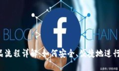 区块链购买商品流程详解：如何安全、便捷地进