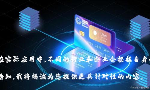 区块链策略类型是指在区块链技术应用和发展中，不同的策略选择和实施方法。这些策略可能涉及技术选择、商业模式设计、市场入驻方法、生态系统构建等方面，以确保区块链项目能够成功运行并达到预期目标。

区块链策略类型主要可以分为以下几种：

1. **技术策略**：
   - 选择公链还是私链，决定协议标准。
   - 数据存储和处理。
   - 侧链或跨链技术的应用。

2. **商业模式策略**：
   - 基于区块链的去中心化应用（DApp）设计。
   - 代币经济模型的建立。
   - 合作伙伴关系与生态体系建设。

3. **市场策略**：
   - 用户获取和社区建设策略。
   - 全球市场与地方市场的差异策略。
   - 政策法规的跟踪和应对策略。

4. **风险管理策略**：
   - 针对技术漏洞或安全隐患的应对措施。
   - 市场波动和政策变动下的风险控制。
   - 知识产权保护和合规性策略。

5. **增长策略**：
   - 利用区块链技术现有业务流程。
   - 扩展到新市场或行业的策略。
   - 通过技术创新推动产品迭代和升级。

区块链的策略类型不仅决定了项目的技术架构，还影响着其市场表现及长远发展。在实际应用中，不同的行业和企业会根据自身的特点和需求选择不同的区块链策略，以实现最大的经济效益和社会价值。

如需更详细的信息或者特定领域（如金融、供应链等）中区块链策略的深入解析，请告知，我将竭诚为您提供更具针对性的内容。