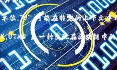 在区块链和加密货币的领域中，字母 ＂U＂ 通常