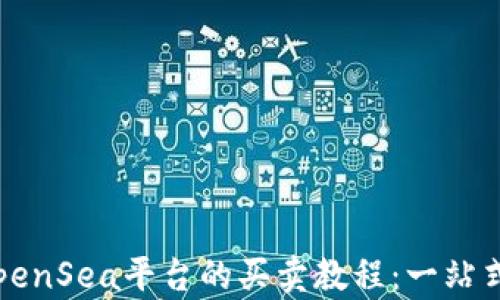 
TPWallet与OpenSea平台的买卖教程：一站式NFT交易指南