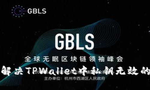 如何解决TPWallet中私钥无效的问题