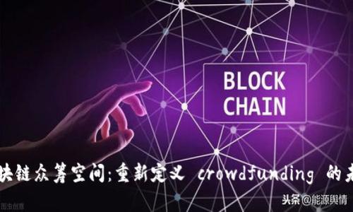 区块链众筹空间：重新定义 crowdfunding 的未来