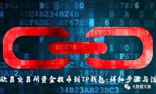 如何将欧易交易所资金提币到TP钱包：详细步骤与注意事项