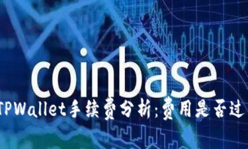 : TPWallet手续费分析：费用是否过高？