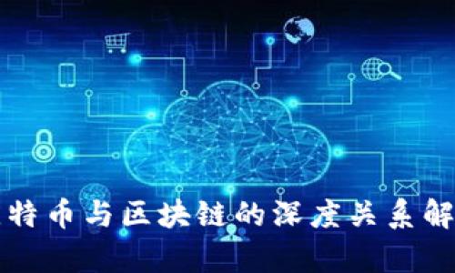 比特币与区块链的深度关系解析