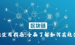 TokenPocket使用指南：全面了解如何高效使用多链钱