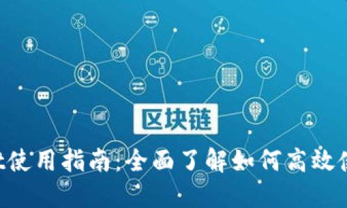 TokenPocket使用指南：全面了解如何高效使用多链钱包