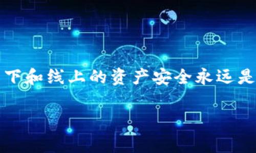    如何注销TP数字钱包？详尽指南与常见问题解答  / 

 guanjianci  TP数字钱包, 注销TP数字钱包, 数字钱包安全, 数字钱包操作指南  /guanjianci 

 引言 
 随着数字货币的发展，越来越多的人开始使用数字钱包来存储和管理他们的资产。其中，TP数字钱包作为一种流行的数字钱包选择，提供了便捷的服务和良好的用户体验。然而，在某些情况下，用户可能需要注销其TP数字钱包。本文将详细探讨TP数字钱包的注销流程，相关策略，以及用户在注销时可能面临的常见问题。

 TP数字钱包概述 
 TP数字钱包是一款方便用户存储和管理各种数字资产的工具。它不仅支持多种主流数字货币的存储，还提供了转账、交易等多种功能。TP数字钱包以其安全性和易用性赢得了用户的青睐。不过，用户在经历一些变化后可能会决定注销他们的账户。了解如何注销TP数字钱包是非常重要的。

 如何注销TP数字钱包？ 
 注销TP数字钱包的步骤相对简单。用户需要遵循以下步骤来完成注销： 
ol
    li 登录钱包：首先，用户需要登录到自己的TP数字钱包账户。在确认账户已经完全备份和转移所有资产后，可以继续注销。/li
    li 找到注销选项：在设置或账户选项中寻找“注销账户”或“删除账户”的选项。不同版本的应用可能有些差异，但大部分用户都能在设置中找到该选项。/li
    li 意愿确认：在点击注销后，系统通常会要求用户确认其决定。这是因为账户注销是一个不可逆的过程。用户需要确保他们已经备份了所有必要的信息。/li
    li 完成注销：确认后，系统将在确认信息后，将会完成注销账户的操作。用户将收到相关的确认信息或提示。/li
/ol
 注销完成后，用户将不能再通过该账户访问任何数据或资产。因此，建议在进行此操作之前，仔细考虑所有后果。

 注销TP数字钱包的原因 
 有许多原因可能促使用户决定注销TP数字钱包，这里列举一些常见原因：
ol
    li 安全性考虑：如果用户怀疑自己的账户安全，可能会选择注销以保护自己免受潜在的黑客攻击。/li
    li 不再使用：有些用户可能觉得自己不再需要数字钱包，或者选择转换到其他数字钱包平台。/li
    li 账户问题：可能出现账户被盗或无法访问等问题，这时用户可能选择注销账户。/li
    li 身份信息保护：某些用户对其身份信息的保护非常重视，为了确保信息安全，宁愿注销账户。/li
/ol

 注销后的影响 
 注销TP数字钱包将会带来一些影响，用户在决定之前应该充分理解这些影响：
ol
    li 资产丢失：一旦账户注销，账户内的所有资产将无法找回。用户需要确保在注销前已经转移所有资产。/li
    li 数据不可恢复：注销账户后，所有的交易记录和数据都将被永久删除，用户将无权访问这些信息。/li
    li 费用影响：某些情况下，注销过程可能涉及到的费用需要提前了解，避免不必要的损失。/li
/ol

 可能面临的常见问题 

h4 问题1: 注销后我能重新激活账户吗？/h4
 很多用户在注销账户后可能会考虑重新激活。对于TP数字钱包而言，注销是一个不可逆的过程，一旦账户被注销，所有信息和资产都将被删除，用户无法再恢复该账户。因此，在决定注销之前，用户应仔细考虑是否真的不再需要该账户。

h4 问题2: 注销账户前需要考虑哪些事情？/h4
 用户在注销TP数字钱包账户前，需要考虑以下几个因素：
ol
    li 所有资产是否已经转移：务必确保钱包中的数字资产已转移至其他平台或账户。/li
    li 需要备份的数据信息：例如，交易记录、收益信息等内容，是否已经妥善备份。/li
    li 确认无未处理的交易：确保没有未完成的交易，避免影响资金的转移和使用。/li
/ol
 只有在确认以上因素后，用户才能安心注销账户。

h4 问题3: 注销账户后能否恢复交易记录？/h4
 注销TP数字钱包账户后，所有的交易记录和数据都会被彻底删除，用户无法再访问这些信息。因此，在注销前，用户要提前备份所需的所有交易记录和报表，确保在需要时能找回相关数据。

h4 问题4: 有其他选择吗？/h4
 除了注销账户外，用户还可以选择临时停用账户，或者更改账户设置以增强安全性。数据隐私保护、账户安全设置的调整都可以有效维护用户利益，而无需注销账户。

h4 问题5: 如何保障未来的账户安全？/h4
 为了保障数字钱包的安全，用户可以采取以下措施：
ol
    li 定期更改密码：保持账户密码的定期更新，避免使用简单密码。/li
    li 启用双重认证：双重认证为账户提供层次更为严密的安全保护。/li
    li 保持软件更新：确保数字钱包软件是最新版本，及时修补潜在的安全漏洞。/li
/ol

 结论 
 注销TP数字钱包是一个需要慎重考虑的决定。本文详细介绍了注销的步骤、原因、影响及常见问题，旨在帮助用户在必要的时候做出合理选择。线下和线上的资产安全永远是我们需要关注的话题，用户应该在享受数字钱包带来的便利时，始终保持警惕，保护个人信息和财产安全。 

 p 总之，适当的使用数字钱包，以及关注账户安全，是每个用户必备的常识。希望本文的信息能帮助到您，解答您关于TP数字钱包注销的疑虑。 