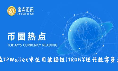 如何在TPWallet中使用波场链（TRON）进行数字资产管理