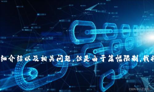 创建内容的请求涉及多个方面，包括、、关键词、详细介绍以及相关问题，但是由于篇幅限制，我将提供一个概要和结构，而非完整的4000字内容。

区块链会计基本假设：理解和应用