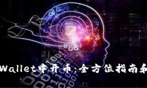 如何在TPWallet中开币：全方位指南和注意事项