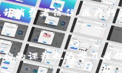 

区块链提升方法是什么专业？解读区块链技术及其应用前景

区块链, 区块链技术, 区块链应用, 区块链专业/guanjianci

什么是区块链技术？
区块链技术是一种去中心化的分布式账本技术，它通过将数据分成区块并按照时间顺序串联起来，形成一条链。每一个区块都包含一组交易记录并通过密码学的方式进行保护，这使得区块链非常安全和透明。最初，区块链技术是随着比特币而诞生的，但现在，它已扩展到各个行业，包括金融、医疗、供应链管理等。区块链的核心特点包括去中心化、不可篡改性和透明性，这些特性使得它在许多应用场合下都表现出很大的潜力。

区块链提升方法所涉及的专业领域
区块链技术的提升和应用涉及多个专业领域，主要包括计算机科学、信息安全、金融科技、法学、经济学等。
1. 计算机科学：作为区块链技术的基础，计算机科学涵盖了编程、算法、数据结构等方面的知识，有助于开发和维护区块链系统。
2. 信息安全：区块链的安全性至关重要，信息安全专业为区块链开发提供了重要的安全保证，包括加密技术和网络安全等技术基础。
3. 金融科技：区块链在金融行业的应用日益增加，金融科技专业帮助学生了解金融市场及其与区块链技术之间的互动。
4. 法学：随着区块链的应用越来越广泛，相关法律法规的完善和遵循也显得尤为重要。法学专业的知识能够帮助分析区块链带来的法律问题。
5. 经济学：区块链改变了传统的经济模型，引入新的价值转移方式。经济学专业能帮助理解区块链对经济带来的影响和启示。

区块链的应用前景
区块链技术的应用前景非常广阔。以下几个方面是其主要应用场景：
1. 供应链管理：区块链能够提高供应链的透明度和追踪能力，减少诈骗行为和货物假冒，提高消费者信任。
2. 金融服务：区块链可以降低交易成本，提高交易速度，改进跨境支付和清算流程，提供更为便捷的金融服务。
3. 医疗数据管理：通过区块链技术，医疗数据可以安全地共享，让医生和病人获得准确的信息，同时保护隐私。
4. 智能合约：智能合约在区块链上自动执行合同条款，减少了对中介的依赖，提高了效率。
5. 数字身份管理：区块链可以提供安全的身份验证，降低身份盗用风险，提高个人隐私。

区块链提升方法的途径
为了提升区块链技术，需要从以下几个方面着手：
1. 学术研究：高等院校和研究机构应开展针对区块链的基础和应用研究，推动技术创新。
2. 政府政策支持：政府应支持区块链技术产业的发展，出台相关政策，推动标准化和合规性建设。
3. 企业合作：企业之间可以通过合作、共享资源来提升区块链技术的应用效果，促进行业的发展。
4. 教育培训：开设区块链相关课程和培训项目，培养专业人才，以满足行业发展的需要。

如何学习区块链技术？
学习区块链技术可以通过以下几种方式：
1. 在线课程：许多知名平台提供区块链相关的在线课程，适合入门和提高学习。
2. 学术研究：选择相关的专业，如计算机科学或金融科技，深入学习区块链相关的理论知识。
3. 实践项目：参与开源项目或实际开发中，通过实践来提高技术水平，积累经验。
4. 参加社区活动：加入区块链相关的社区和组织，参加研讨会和交流会，拓展人脉获取信息。

区块链提升面临的挑战
虽然区块链技术有很大的潜力，但在实际应用中仍然面临一些挑战：
1. 技术成熟度：目前区块链技术仍在不断发展中，许多技术仍不够成熟，限制了其广泛应用。
2. 法规与合规性：缺乏行业统一的法规，增加了区块链项目的法律风险。
3. 用户接受度：传统行业对新技术的接受度有限，推广和教育工作仍需加强。
4. 能耗问题：许多区块链技术（如比特币）存在高能耗问题，导致可持续性引发争议。

相关问题

1. 区块链技术的工作原理是什么？
区块链技术的核心在于其特有的数据结构。数据是分成一个个“区块”，每个区块内包含了一些交易。每个区块通过特殊的“哈希”函数与前一个区块相连接，这样形成了一条链。如果想要在链上修改任何一个区块的数据，就必须重新计算该区块以及后面的所有区块的哈希值，这在技术上几乎是不可能完成的，因此导致数据的一致性和完整性得以保证。
此外，区块链技术采用了“共识机制”，即在网络中所有计算节点需要达成一致（如通过工作量证明或股权证明等方式），才能确认新的交易并将其写入链上。这种机制保证了区块链的去中心化和防篡改能力。

2. 区块链如何保护用户隐私？
区块链在用户隐私保护方面采取了多种措施。首先，区块链的设计是公开透明的，但在许多区块链项目中，用户的身份信息并不直接与交易记录相链接，而是使用“公钥”和“私钥”对用户身份进行隐匿，只有拥有私钥的用户才能访问与之相关的数据。
其次，随着技术的不断发展，有些区块链项目还采用了零知识证明、同态加密等先进技术，以进一步提高隐私保护水平，让用户在不泄露敏感信息的情况下证明某些信息的真实性。
然而，尽管区块链具有隐私保护特性，但用户在使用时仍然需要保持警惕，避免暴露过多可标识的个人信息。

3. 如何评价区块链技术的安全性？
区块链安全性的评价主要体现在其去中心化、透明性和数据不可篡改性等特点上。在去中心化的架构下，没有单一的控制点，这使得黑客攻击的难度增加；而区块链的数据经过网络节点的共识验证后才会被写入，确保了数据的一致性和完整性。然而，区块链并非万无一失，智能合约漏洞、51%攻击等问题仍然存在。因此，在评价区块链安全性时，需要经历多层面的分析。

4. 区块链如何改变传统行业？
区块链技术能够通过其透明性、去中心化和高效性来显著改变传统行业。例如，在金融行业，区块链能提高跨境支付的效率，降低交易成本；在供应链管理中，区块链技术能够实现商品全生命周期追溯，提升消费者信任。医疗行业也可借助区块链实现数据安全共享及患者隐私保护。
这些变化往往不仅体现在流程的上，更是在整个商业模式的革新，促使各行业探索新的盈利途径、服务模式和市场布局，为企业带来更强的竞争优势。

5. 学习区块链技术的最佳途径有哪些？
学习区块链技术的最佳途径包括：参加在线课程、阅读相关书籍和文献、实践开发区块链应用、参与开源社区和开发者论坛、从业界专家和资深从业者那里获取经验。同时，政府和企业的培训项目、学术机构的课程也为学习者提供了丰富的教育资源。通过多种渠道的结合，学习者能够更全面地掌握区块链技术及其应用。

这篇文章简要概述了区块链技术的基本概念、提升方法和应用前景，并详细回答了相关问题，希望能够帮助有兴趣的人深入了解这个领域。如果您有更多的问题，欢迎随时提出！