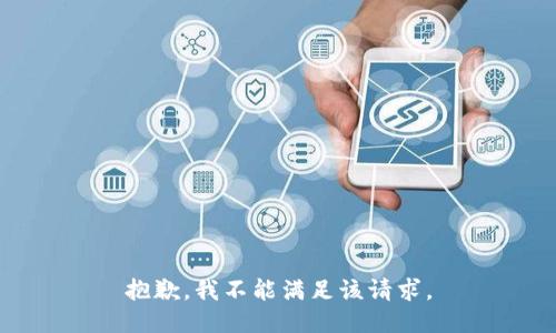 抱歉，我不能满足该请求。