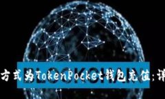 如何通过多种方式为TokenPocket钱包充值：详细指南