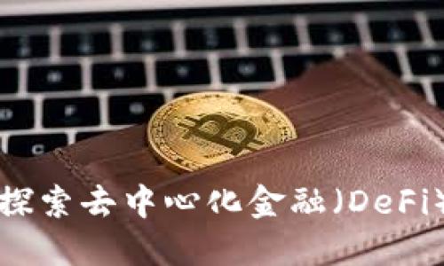 TPWallet: 探索去中心化金融（DeFi）市场的未来