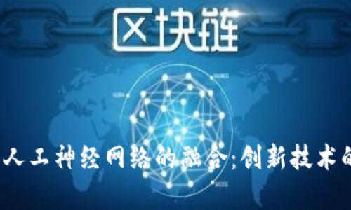  区块链与人工神经网络的融合：创新技术的未来前景