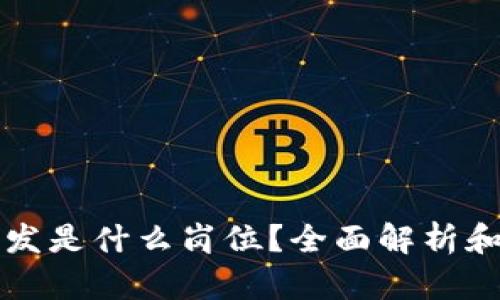 区块链前端开发是什么岗位？全面解析和职业发展前景