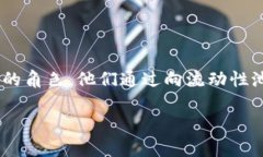 区块链中的“LP”通常指“流动性提供者”（Li