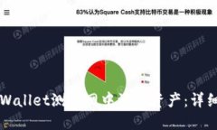 如何在TPWallet测试网中添加资产：详细步骤指南