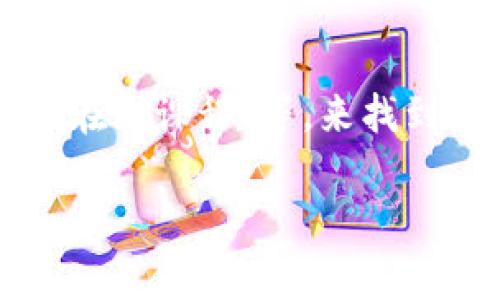 区块链考试网址通常是指那些提供区块链相关知识认证或者考试的平台与网站。这些网站常常提供有关区块链技术、加密货币、智能合约及其应用等方面的教育课程，以及官方认证的考试和证书。

### 可能的区块链考试网址类型：

1. **在线学习平台**：一些著名的在线学习网站如Coursera、edX、Udacity等，提供区块链相关课程，并在课程结束后提供相关证书。

2. **行业协会或机构**：如Blockchain Council、CryptoCurrency Certification Consortium (C4)，这些组织提供特定的区块链认证考试。

3. **大学与高等院校**：一些大学提供区块链技术相关的专业课程，并组织相关的考试和认证。

4. **技术公司**：一些区块链技术公司也会开设相关的培训及考试，以帮助个人获得更专业的技能。

### 如何寻找区块链考试网址

在寻找这些网址时，可以通过搜索引擎输入相关关键词，例如“区块链考试 认证”、“区块链在线课程”等，来找到相应的平台。此外，加入相关的社交媒体群组、论坛或社区，也可获取更多学习资源和信息。

如果你需要了解更具体的网站或者相关平台，欢迎提出更明确的需求！