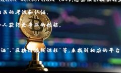 区块链考试网址通常是指那些提供区块链相关知