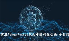如何在TokenPocket钱包中进行链切换：全面指南