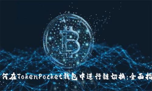 如何在TokenPocket钱包中进行链切换：全面指南