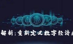 区块链3.0的本质解析：重新定义数字经济和智能