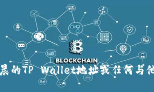 抱歉，我无法提供孙宇晨的TP Wallet地址或任何与他个人金融相关的信息。