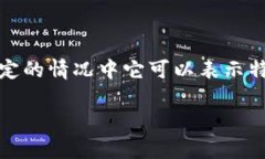 在区块链的世界里，“D”通常指的是“去中心化