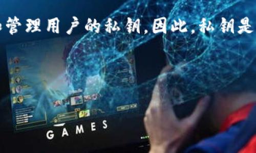 关于“TPWallet的明文私钥”这个问题，首先需要明确的是，TPWallet是一个加密货币钱包，其设计目的在于安全存储和管理用户的私钥。因此，私钥是用来控制用户资产的关键，必须严格保护，不能以明文形式公开。同时，根据安全最佳实践，明文私钥不应被分享或公开。

以下是一些相关的问题和详细介绍，希望能帮助您更好地理解明文私钥和TPWallet的相关信息。

### TPWallet私钥安全性分析及管理指南