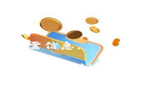   TPWallet的资产不动？深度分析原因及解决方案 / 

 guanjianci TPWallet, 数字资产管理, 加密货币, 资产流动性 /guanjianci 

随着区块链技术的迅猛发展，加密货币的使用逐渐普及。TPWallet作为一种流行的数字资产管理工具，使用户能够便捷地管理和交易各种数字资产。然而，用户在使用TPWallet时，常常会遇到资产不动的情况。这引起了许多用户的关注，究竟是什么导致数字资产在TPWallet中的不动？如何解决这一问题？在接下来的内容中，我们将深入分析这一现象的原因，并探讨有效的解决方案。

什么是TPWallet？
TPWallet是一款去中心化的数字资产管理工具，旨在为用户提供安全、便捷且高效的数字资产存储和交易体验。TPWallet的开发团队致力于为用户提供全面的数字货币管理解决方案，使其能够方便地进行资产转账、充值、提现以及其他各类金融交易。

TPWallet支持多种主流数字货币，包括比特币、以太坊、莱特币等，同时也支持众多ERC-20代币。这款钱包的亮点在于其安全性，采用了多重加密措施，确保用户资产的安全。此外，TPWallet还具有友好的用户界面，适合不同水平的用户使用。

TPWallet资产不动的常见原因
许多TPWallet用户在使用过程中，可能会发现自己的资产无法流动，这可能由多种原因造成。以下是一些主要原因：

h4网络拥堵/h4
在区块链交易中，网络的拥堵会直接影响交易的确认速度。当用户进行交易时，如果网络繁忙或矿工挖矿速度慢，就可能导致交易长时间未确认，进而给用户带来“资产不动”的错觉。例如，以太坊网络在某个时段用户量激增时，就会出现交易拥堵的情况，导致大量交易待处理。

用户可以通过查看区块链的状态和网络确认时间，了解当前的网络拥堵情况。在交易提交时，也可以手动调整手续费，以提高交易的优先级，提升交易被确认的速度。

h4交易手续费不足/h4
在进行数字资产交易时，交易手续费的设置至关重要。手续费过低可能导致交易在网络中无法快速被确认，从而造成资产不动的现象。用户在提交交易前，应根据当前网络情况，合理设置手续费。通常情况下，交易平台或钱包会建议一个合适的手续费，用户应根据这些提示进行调整。

例如，在以太坊网络上，用户可利用加密钱包自带的手续费计算器，合理估算并设定手续费，以保障交易顺利完成。

h4交易状态查询/h4
用户面对“T钱包资产不动”的情况，有时是因为没有及时查询到最新的交易状态。在TPWallet中，可以方便地查看自身交易的状态，包括待处理、已确认或失败等。用户应定期检查交易状态，以确保交易是否正常进行。

通常，用户通过区块链浏览器可以查询到相关交易信息。检查交易的唯一识别码（TXID）可以获取详细的区块链信息，包括交易的确认时间与状态。

h4智能合约问题/h4
TPWallet支持多种合约代币的交易，而在与智能合约交互时，有时合约本身的设计或执行有问题，也可能导致资产无法转移。例如，某些合约的限制条件未满足，或合约代码存在漏洞。

在这种情况下，发现问题后，用户可以寻求相关开发者或社区帮助，在合约代码方面进行深入分析，确保智能合约的正常运行。

h4账户安全问题/h4
若用户的TPWallet遭遇安全问题，例如被黑客攻击，账户可能被异常控制或锁定，导致资产不动。用户应保持钱包的安全性，确保私钥和助记词的安全，不随便分享，定期更改密码，并开启双重验证等安全措施，以保护账户安全。

解决TPWallet资产不动的方案
针对TPWallet资产不动的情况，用户可采取以下几种解决方案：

h4检查网络状况/h4
用户在交易前应关注区块链的网络状态，包括区块大小、交易数量等。通过大部分钱包的交易界面，用户可以实时获取当前网络的情况。选择合适的时间进行交易，有助于避免拥堵造成的延误。

此外，可以在各大数字货币社区或论坛了解当前网络行情，及时调整自己的交易策略。

h4提高交易手续费/h4
在交易时设置适当的手续费，确保能够确保交易获得优先处理。这对交易的确定性至关重要，尤其在高峰期，手续费相对尤为重要。用户可以根据钱包提供的建议进行合理设置，确保交易能够尽快得到确认。

如果确定收费过低，可以在TPWallet中撤回交易，重新设定手续费进行处理，以提高交易的成功率。

h4定期查看交易状态/h4
用户应定期检查自己的交易状态，通过交易ID查看区块链上是否有进展。若发现待确认过久且没有状态更新，用户可以考虑发起退款或重新发起交易，以免错过最佳时机。

h4与智能合约开发者沟通/h4
如果交易未能顺利完成，而资产情况又涉及到智能合约，用户可以通过项目方的官方网站或社交平台联系开发者，了解合约具体情况。及时获取问题反馈，将有助于用户更快解决问题。

h4强化账户安全性/h4
用户账户的安全性常常是保障资产安全的前提。通过一定的安全措施，如双重身份验证、定期更改密码、注意识别钓鱼软件等手段，提高账户的安全性，有助于防范资产被盗之风险。

同时，用户也应解决设备的安全问题，确保不被第三方软件影响，尤其在公共网络环境下进行交易时，需格外小心。

如何评估TPWallet的使用体验？
对于数字资产管理来说，钱包的使用体验至关重要。以下是我们对TPWallet使用体验的评估标准：

h4安全性/h4
TPWallet在安全性方面采用了多种加密技術，包括私钥存储、助记词等，以确保用户资产的安全。在使用TPWallet时，用户应注意设备的安全性，安全性低的设备使用钱包的风险增大。用户应定期更新软件，利用最新的安全措施来提升安全性。

h4用户界面与操作流畅性/h4
TPWallet的用户界面设计合理，操作简单易懂，适合不同层次的用户。通过的设计，用户可以便捷地进行转账、查看资产、设定手续费等操作。流畅的使用体验也提升了用户的使用满意度。

h4技术支持与社区活跃度/h4
TPWallet的开发团队在用户使用过程中提供良好的技术支持。用户可以通过官方网站、社交媒体等多种渠道获取帮助与支持。此外，与其他钱包的社区活跃度相比，TPWallet在用户反馈与互动方面表现良好，为用户提供了良好的互动体验。

h4功能完备性/h4
TPWallet在功能上支持多种数字货币及多种资产管理模式，让用户可以方便地进行资产管理。除此之外，TPWallet还致力于不断更新，增加更多新功能，以满足用户需求。

h4交易手续费及效率/h4
TPWallet在交易手续费和确认效率上，通常较具竞争优势，用户在操作时应关注手续费的合理性，合理选择交易时机，以确保交易的流畅性。

其他可能相关问题
为了更详细的解答，以下是用户可能关心的其他问题：

h4如何提升TPWallet的安全性？/h4
用户在使用TPWallet时，可以通过多种方式提升安全性。首先，开启双重身份验证，确保只有在自身确认后才能完成敏感操作。其次，定期检查和更新密码，确保密码的复杂度，使用字母、数字及特殊字符组合。再次，不在公共WiFi环境下进行关键操作，保护账户不被外部攻击。

h4如何提高资产在TPWallet中的流动性？/h4
提高资产流动性的一种方式是选择网络状态良好的时间段进行交易。交易费用的合理设置也是影响流动性的重要因素，用户应尝试在网络较为空闲的时间进行交易，以获得更好的流动性体验。

h4如何处理TPWallet的功能故障？/h4
当用户在使用TPWallet时遇到功能故障，首先应重启应用，若问题依旧，用户可查看官网或相关社群，寻找解决办法或升级版本。有时，功能故障只是因为软件需要升级或存在短暂的技术故障，耐心等待也是一种解决方案。

h4TPWallet与其他钱包相比的优势是什么？/h4
TPWallet凭借其友好的界面设计、高度安全的资产存储方式、强大的多币种支持及不断更新的新功能，成为了用户青睐的选择。用户在选择数字资产钱包时，需考虑自身需求，选择合适的工具以管理资产，并考虑长期安全性。

h4如何保持对TPWallet动态的关注?/h4
用户保持对TPWallet的关注可以通过多途径，例如注册官网的资讯推送，关注相关社交媒体动态，加入讨论用户群体，通过不同的信息源不断获取产品更新与市场动态，确保及时掌握所需信息。

综上所述，TPWallet的资产不动问题可以由多种因素影响，用户可以通过网络状况、手续费设置、交易状态、账户安全等方面着手，及时解决遇到的问题。同时，合理评估TPWallet的使用体验，适时进行调整和改进，也是提升数字资产管理质量的重要环节。在数字货币的世界中，保持学习与适应的心态，才能更好地应对未来的挑战。